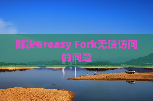 解决Greasy Fork无法访问的问题