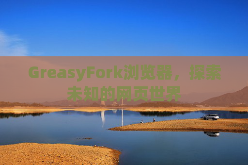 GreasyFork浏览器，探索未知的网页世界