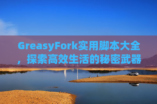 GreasyFork实用脚本大全，探索高效生活的秘密武器
