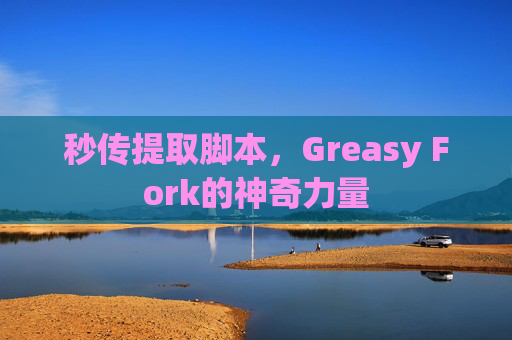 秒传提取脚本，Greasy Fork的神奇力量
